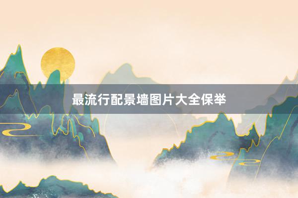 最流行配景墙图片大全保举