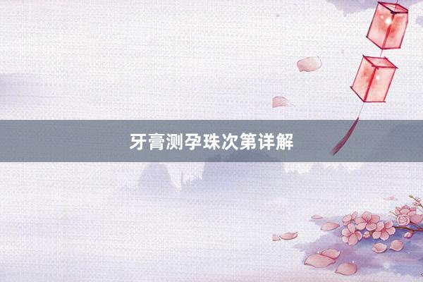 牙膏测孕珠次第详解